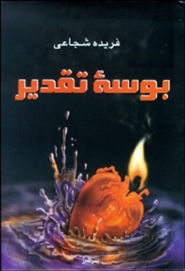 ب‍وس‍ه‌ ت‍ق‍دی‍ر